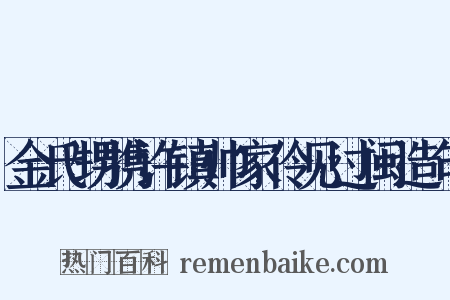金氏甥携许镇帅家伶见过闽造句是什么意思的图片
